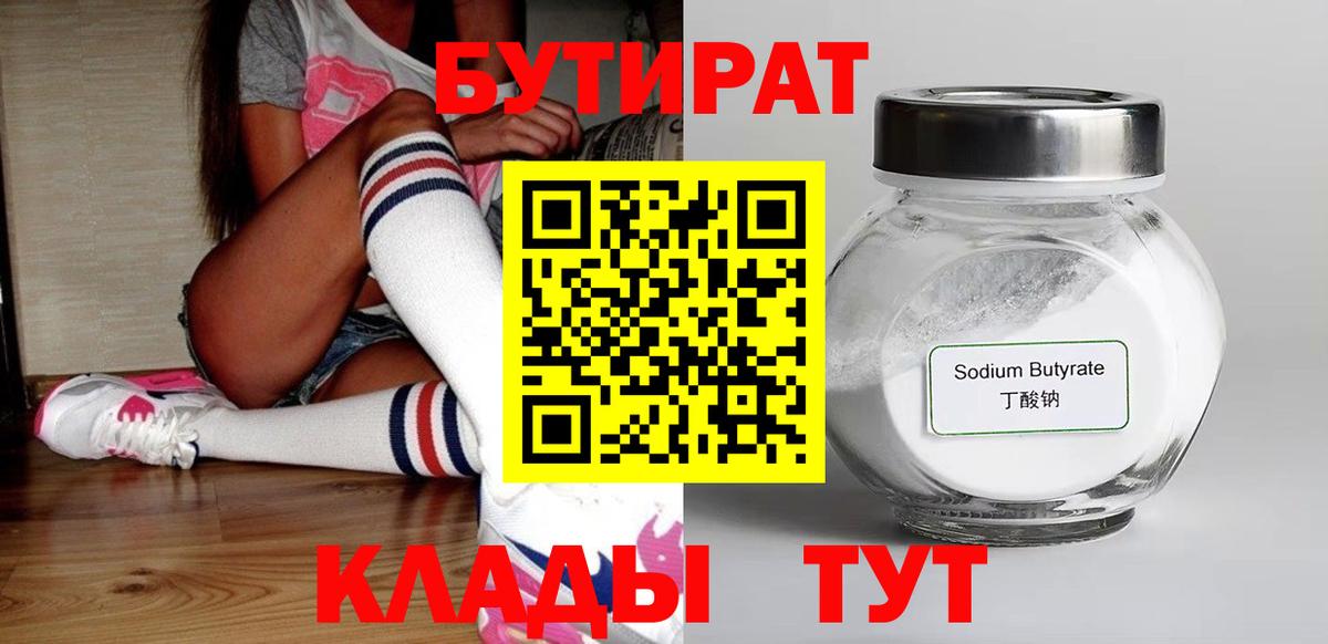 БУТИРАТ вода  Вход с VPN  Рыбинск 