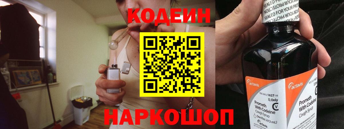 Кодеин Purple Drank Рыбинск